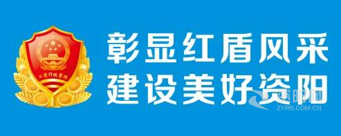 操逼网站免费资阳市市场监督管理局