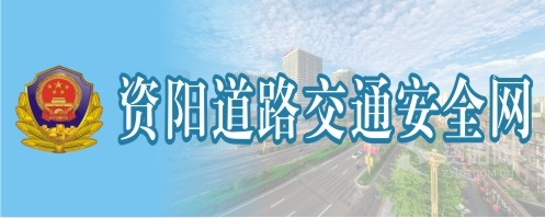 乱搞游裸片戏下载资阳道路交通安全网